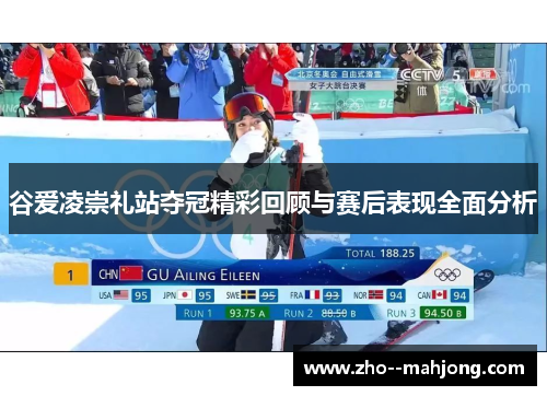 谷爱凌崇礼站夺冠精彩回顾与赛后表现全面分析