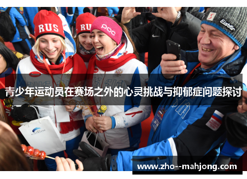 青少年运动员在赛场之外的心灵挑战与抑郁症问题探讨