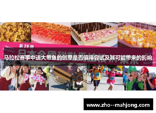 马拉松赛事中送大带鱼的创意是否值得尝试及其可能带来的影响