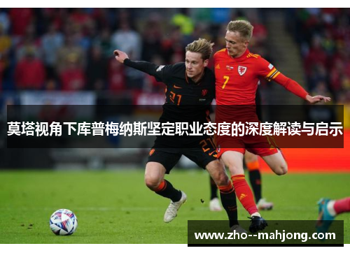 莫塔视角下库普梅纳斯坚定职业态度的深度解读与启示