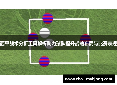 西甲战术分析工具解析助力球队提升战略布局与比赛表现