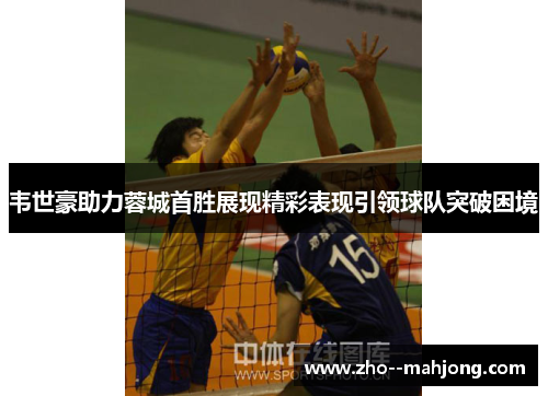 韦世豪助力蓉城首胜展现精彩表现引领球队突破困境