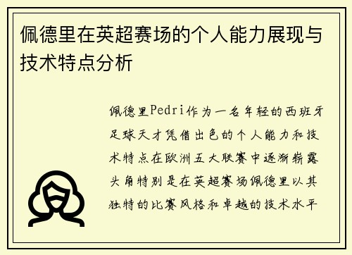佩德里在英超赛场的个人能力展现与技术特点分析