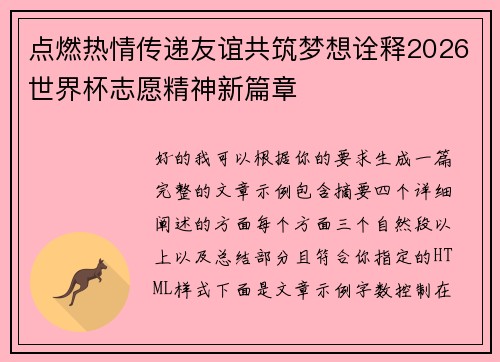 点燃热情传递友谊共筑梦想诠释2026世界杯志愿精神新篇章
