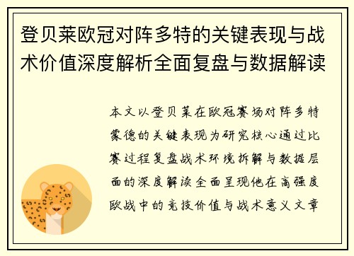 登贝莱欧冠对阵多特的关键表现与战术价值深度解析全面复盘与数据解读